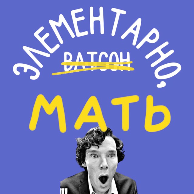 Аватар канала Элементарно, мать!
