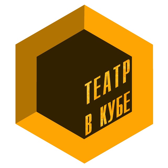 Аватар канала Театр в кубе | Саратов