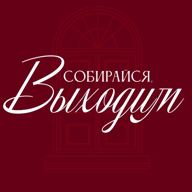 Аватар канала Собирайся, выходим