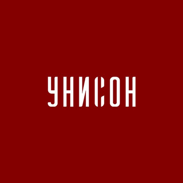УНИСОН