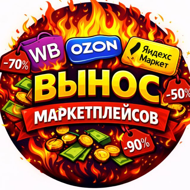 Аватар канала ВЫНОС МАРКЕТПЛЕЙСОВ😎