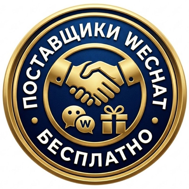 Аватар канала Поставщики - база WeChat бесплатно 🎁