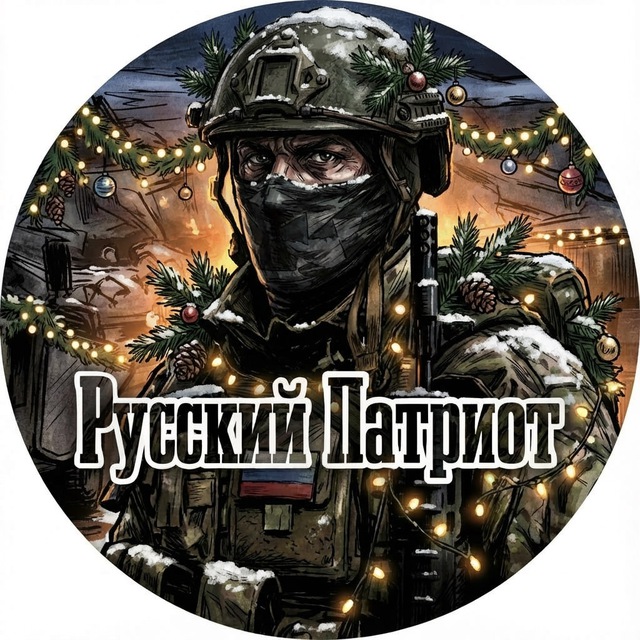 Аватар канала РУССКИЙ ПАТРИОТ