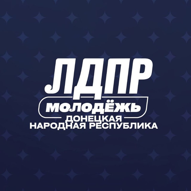 Аватар канала Молодёжь ЛДПР | ДНР