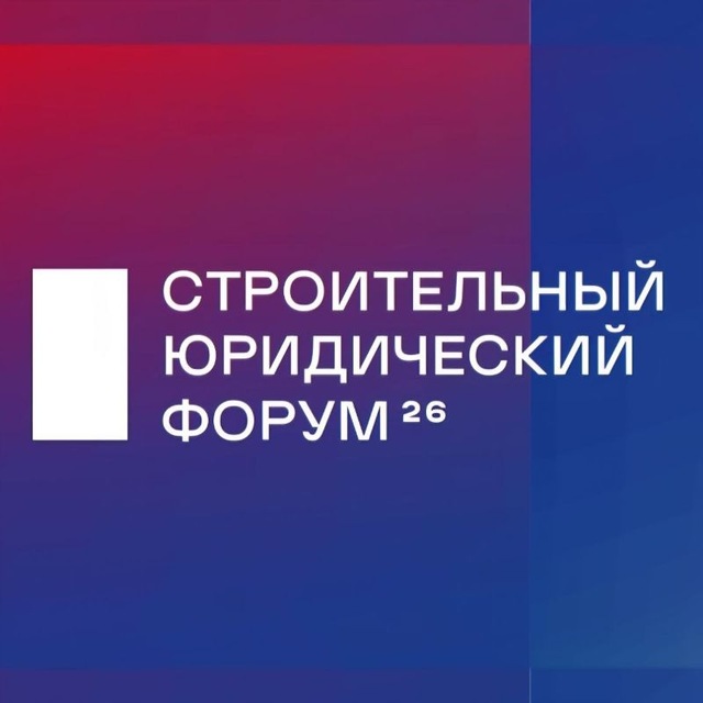 Аватар канала Строительный юридический форум