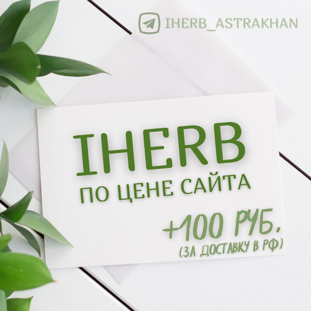 Аватар канала IHerb Айхерб Астрахань - самые низкие цены