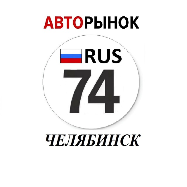 Аватар канала Авторынок Челябинск / Челябинская область