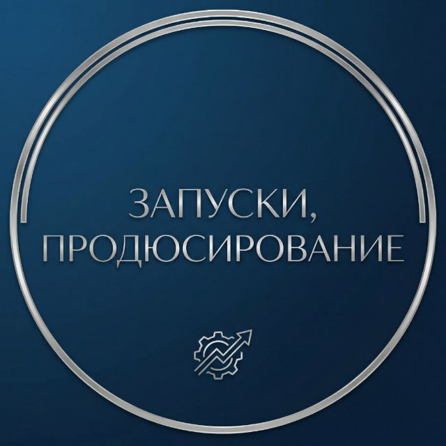 Аватар канала Запуски | продюсирование