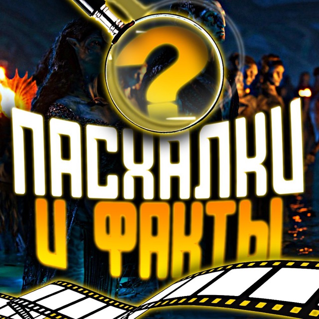 Аватар канала Пасхалки и Факты
