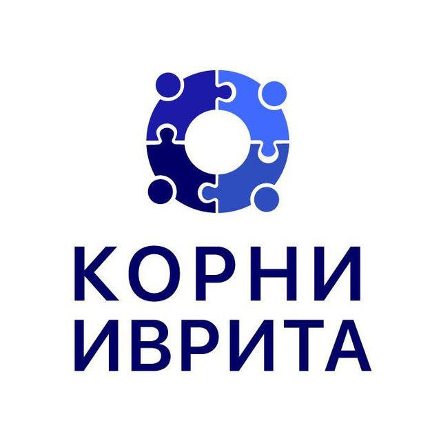 Аватар канала Бесплатный курс Бет. Школа Корни Иврита
