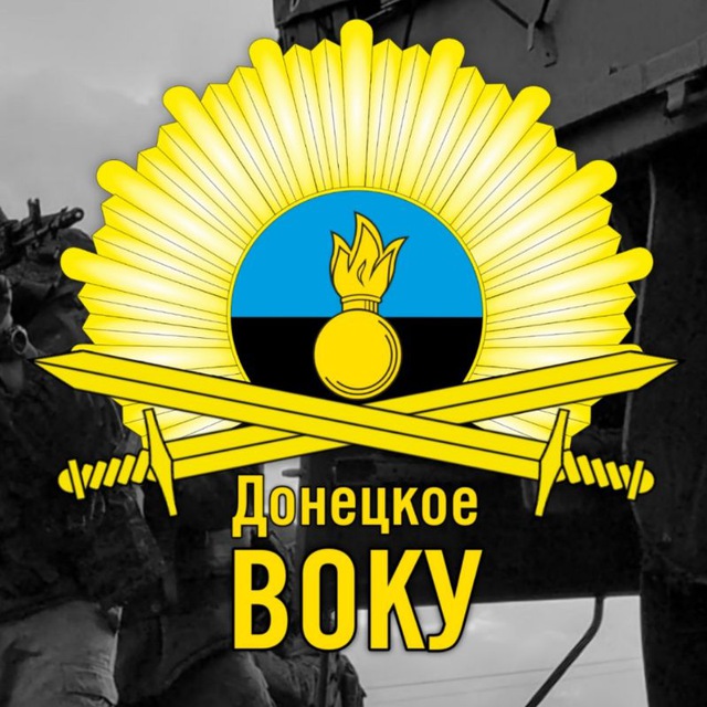 Аватар канала Донецкое ВОКУ