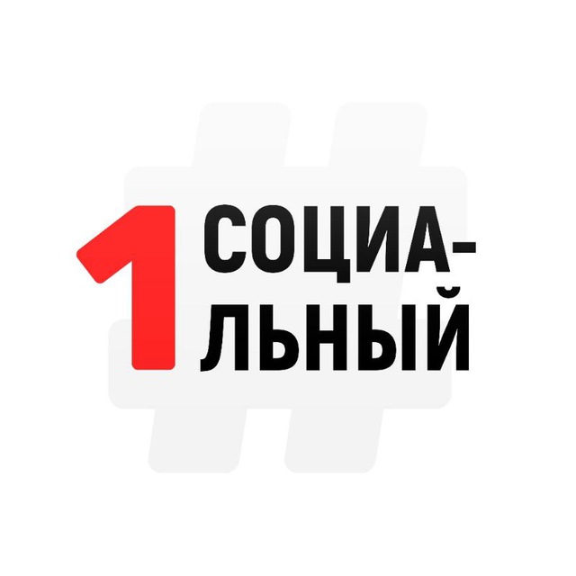 Аватар канала Первый Социальный