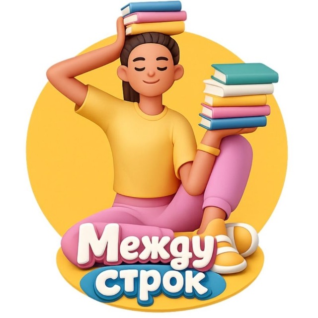 Аватар канала Между строк | книги и смыслы