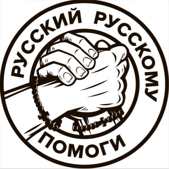 Аватар канала РУССКИЙ РУССКОМУ ПОМОГИ!