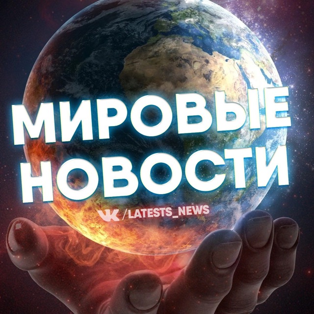 Аватар канала МИРОВЫЕ НОВОСТИ