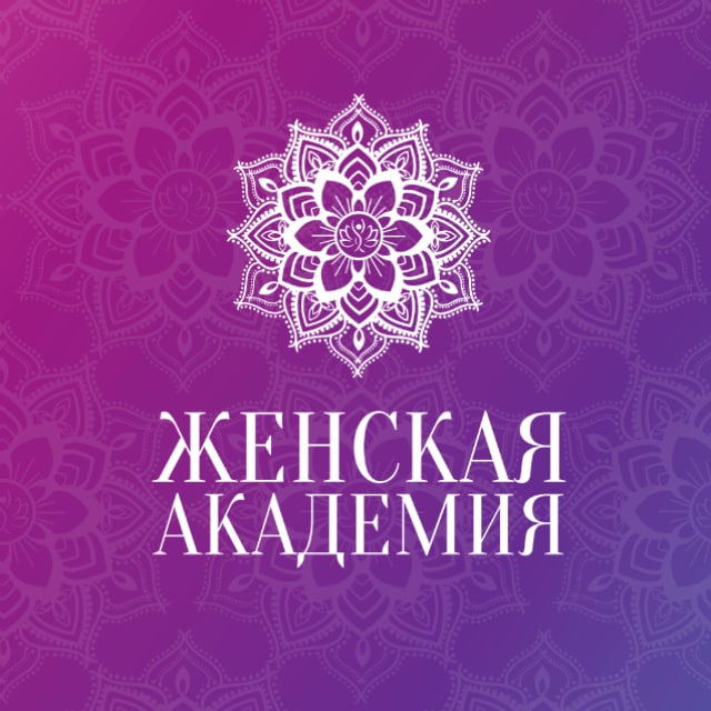 Аватар канала Женская Академия КД Института ЦОП