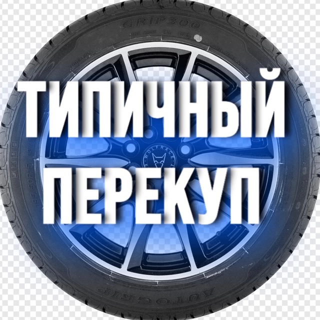 Аватар канала Типичный Перекуп