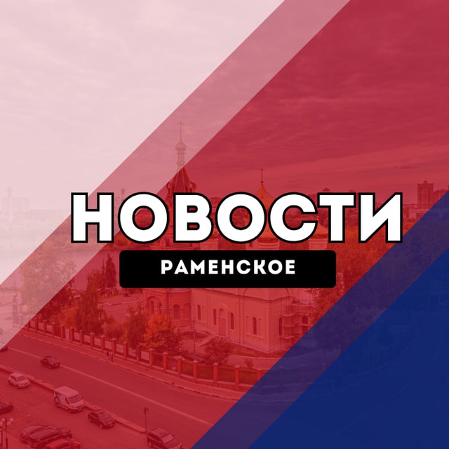 Аватар канала Раменское Новости