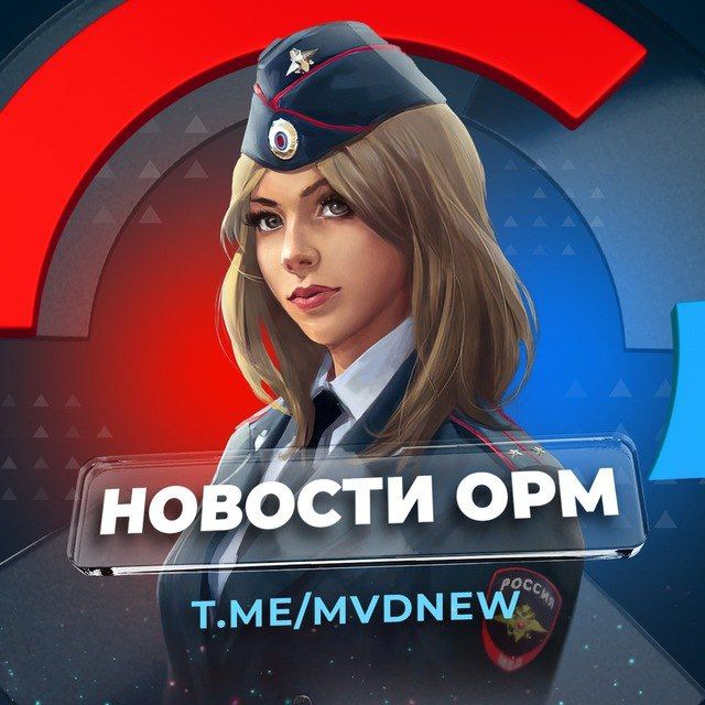 Аватар канала Новости ОРМ (МВД ПОЛИЦИЯ)