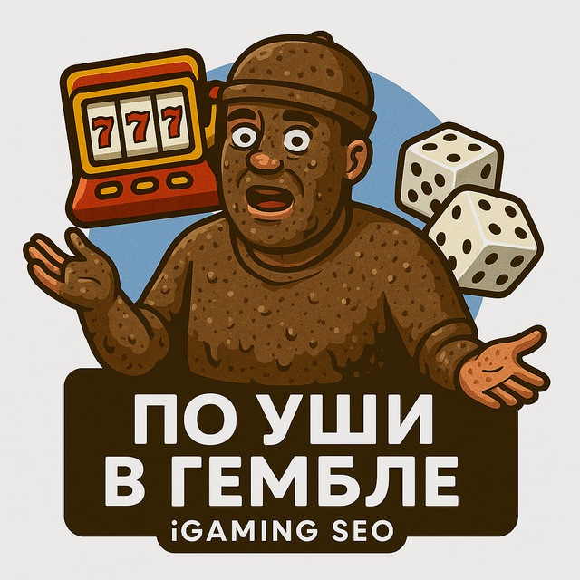 Аватар канала По Уши в Гембле | SEO, iGaming, Affiliate