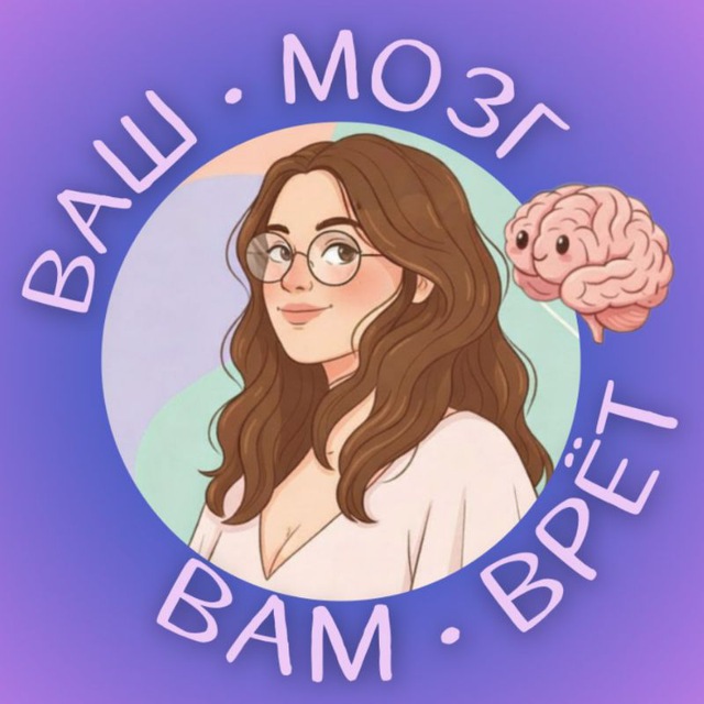 Аватар канала Ваш мозг Вам врёт! 🧠