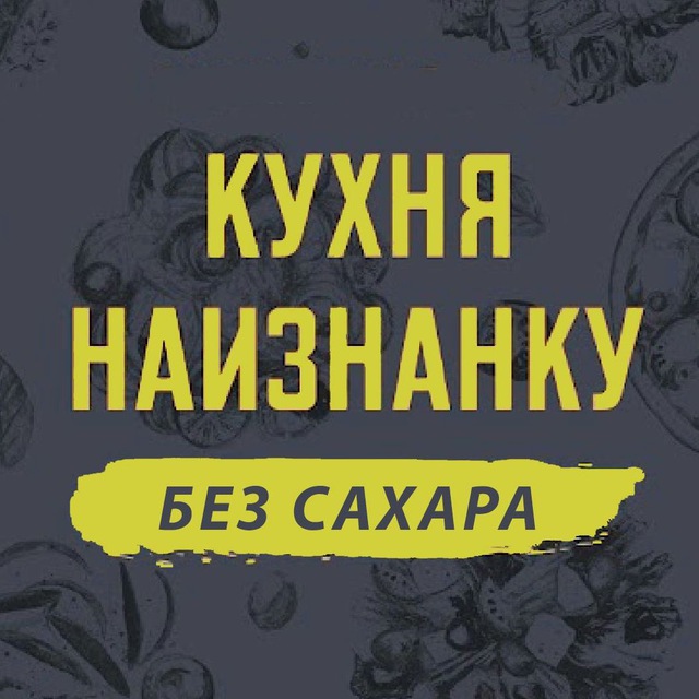 Аватар канала Кухня наизнанку - БЕЗ САХАРА
