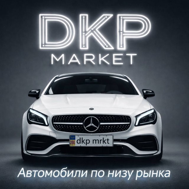 Аватар канала DkpMarket - АВТО НИЖЕ РЫНКА