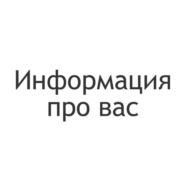 Аватар канала Информация про вас