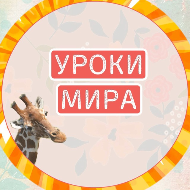 Аватар канала Уроки Мира — первый проект про ННО для педагогов.