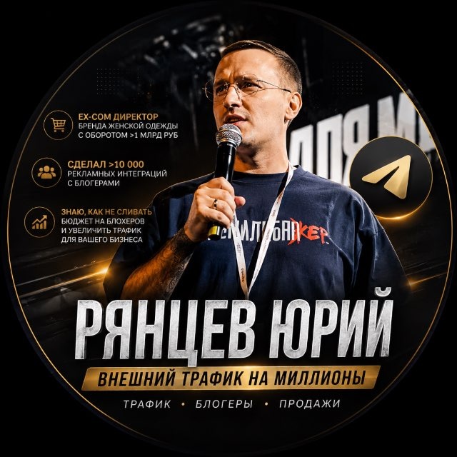 Аватар канала Рянцев Юрий | Внешняя реклама на маркетплейсы / Wildberries и Ozon