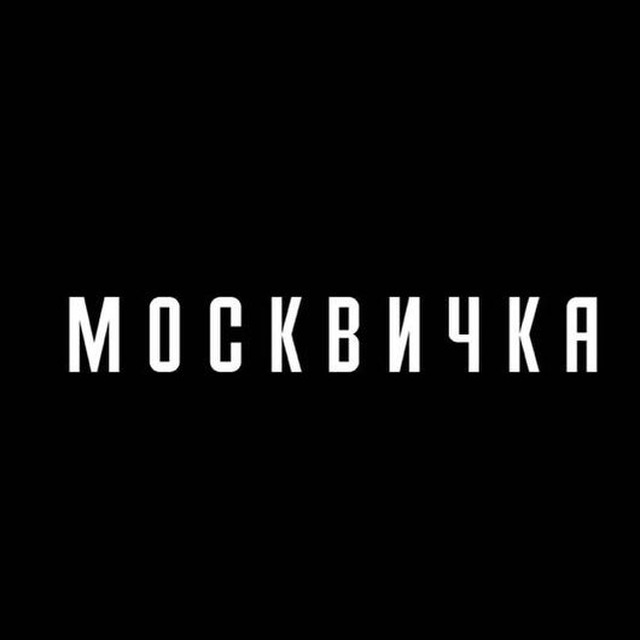 Аватар канала Журнал «Москвичка»