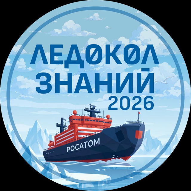 Аватар канала ЛЕДОКОЛ ЗНАНИЙ 2026