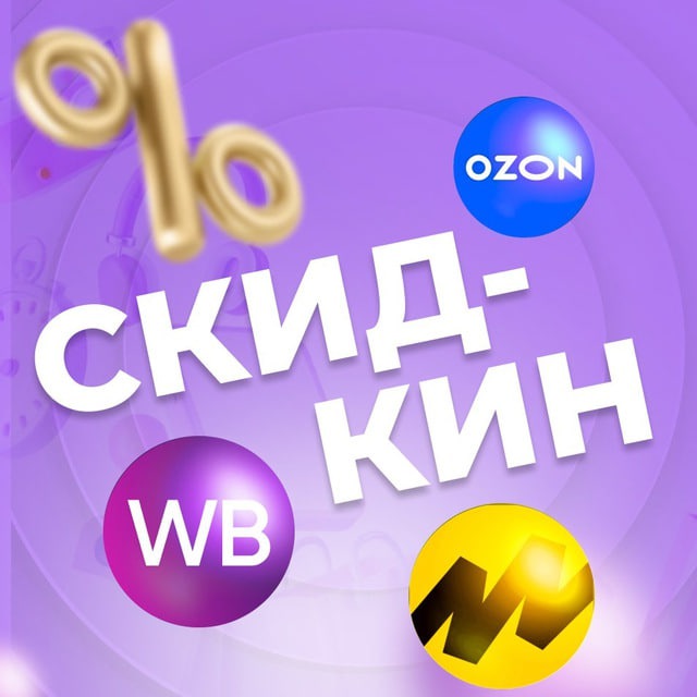 Аватар канала Скидкин | Находки на Wildberries