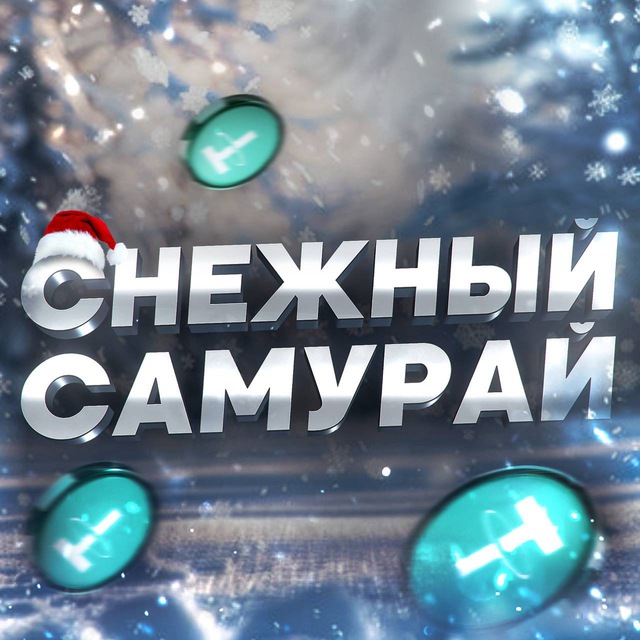 Аватар канала Снежный Самурай