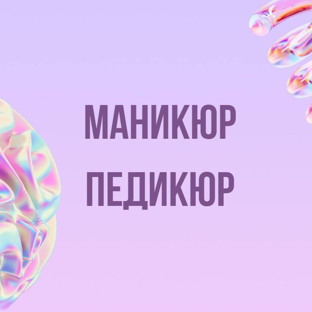 Аватар канала Маникюр | Педикюр