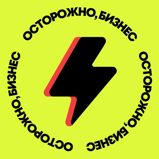 Аватар канала Осторожно, бизнес