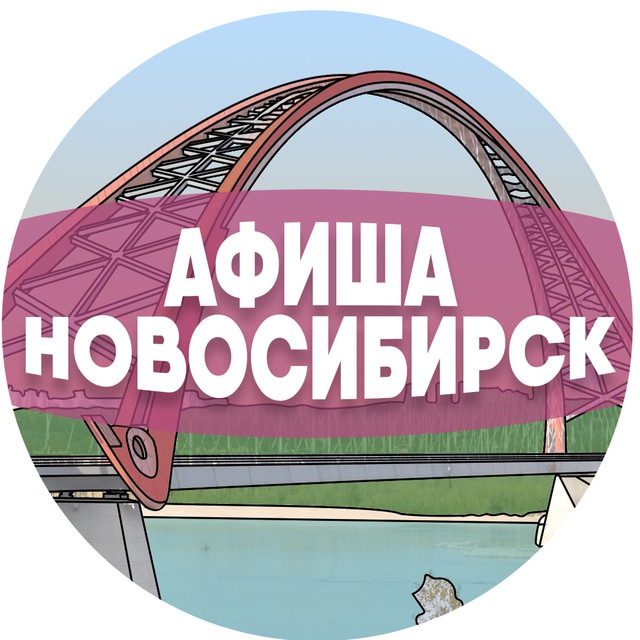 Аватар канала Афиша Новосибирска
