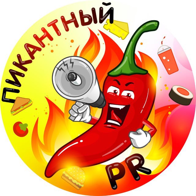 Пикантный PR