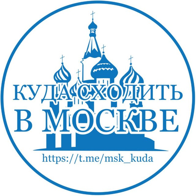 Аватар канала Куда сходить в Москве | Афиша и лучшие места