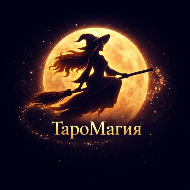 Аватар канала ТароМагия ✨🔮