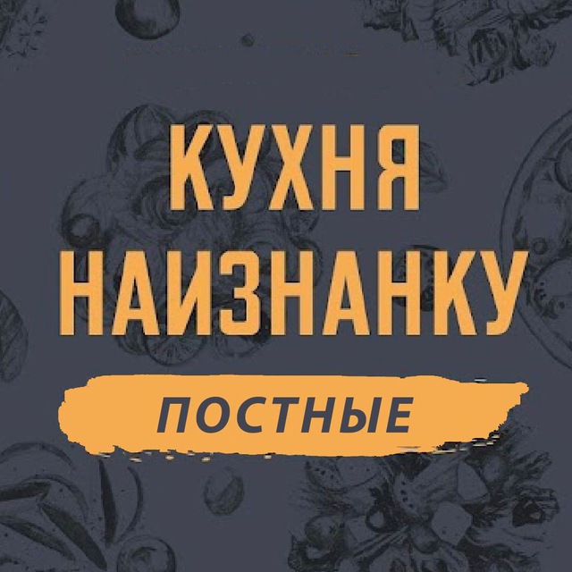 Аватар канала Кухня наизнанку - ПОСТНЫЕ