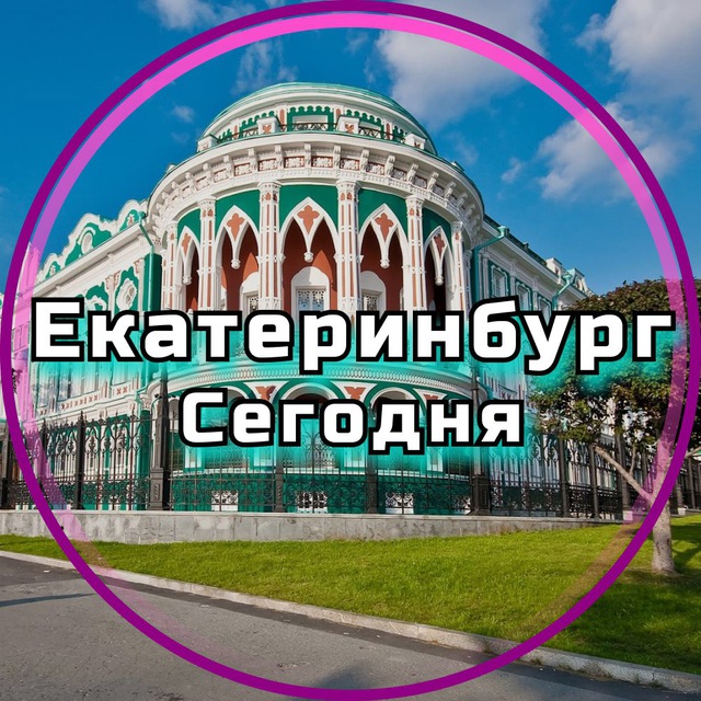 Аватар канала Екатеринбург сегодня