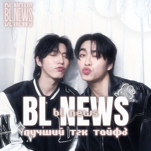 Аватар канала ⋆.° bl news¡!