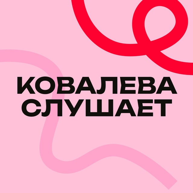 Аватар канала Ковалева слушает