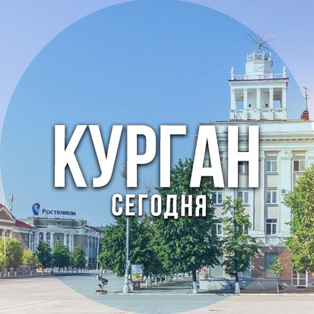 Аватар канала Курган сегодня