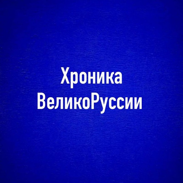 Аватар канала 🔅ХРОНИКА ВЕЛИКОРУССИИ. В. ШЕМШУК🔅