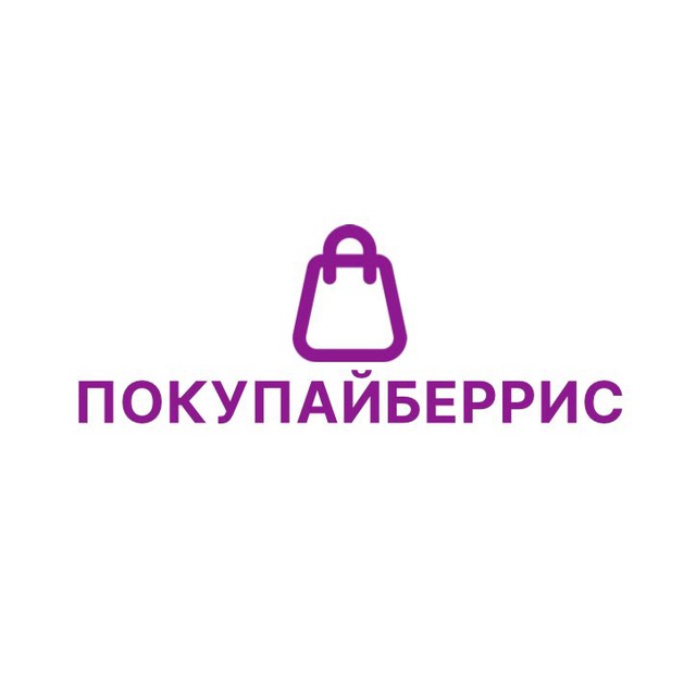 Аватар канала ПОКУПАЙБЕРРИС 🔥 СКИДКИ