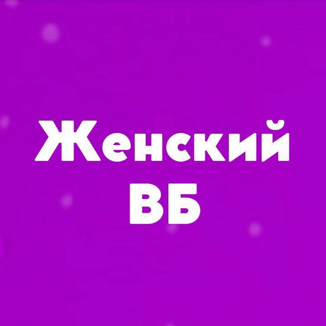 Аватар канала Женский Wildberries
