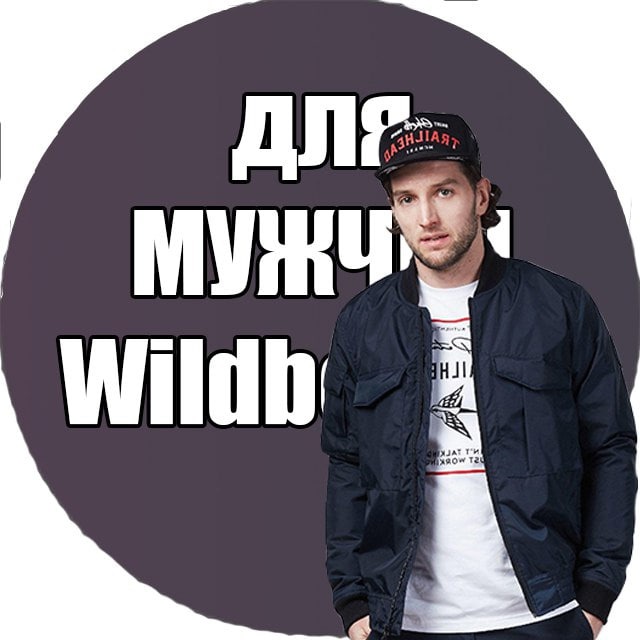 Аватар канала Мужской Wildberries | одежда для мужчин wildberries| Находки для мужчин с WB