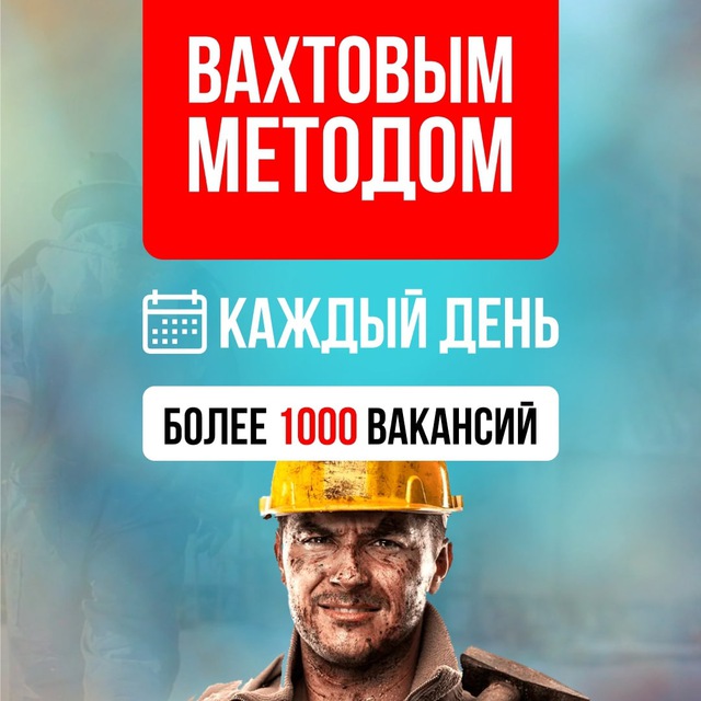 Аватар канала Работа Вахтой. Вахта для мужчин и женщин с проживанием. Вакансии Север. Москва. Водитель. Служба по контракту. Резюме Ищу работу